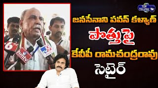 TDP KVP Ramachandra Rao Satires On JanaSena Pawan Kalyan Alliance | TDP VS JANASANA | Top Telugu TV