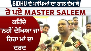 Sidhu ਦੇ ਮਾਪਿਆਂ ਦਾ ਹਾਲ ਦੇਖ ਕੇ ਰੋ ਪਏ Master Saleem, ਕਹਿੰਦੇ 'ਨਹੀਂ ਦੇਖਿਆ ਜਾ ਰਿਹਾ ਮਾਂ ਦਾ ਦਰਦ'