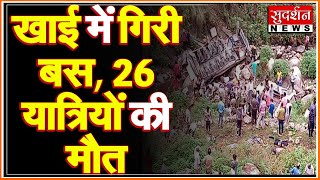 उत्तराखंड: खाई में गिरी बस, 26 यात्रियों की मौत,CM धामी ने किया मुआवजे का ऐलान । #sudarshanuk