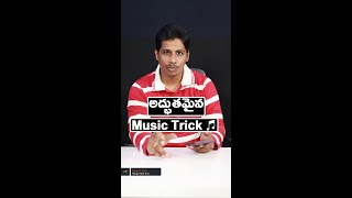 Amazing Music Trick Telugu #techshorts #shorts #youtubeshorts