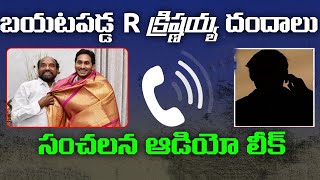 Sensational Audio Leak : వైసీపీలో చేరగానే దందా షురూ.. ఇరుక్కున్న R క్రిష్ణయ్య || Janavahini Tv