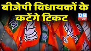 BJP विधायकों के कटेंगे टिकट | सत्ता विरोधी रुझानों को बदलने में जुटी BJP | Himachal Pradesh Election