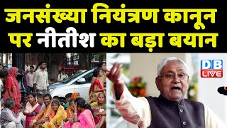 Population Control Law पर Nitish का बड़ा बयान | Nitish Kumar ने दी Modi Sarkar को सलाह | #DBLIVE
