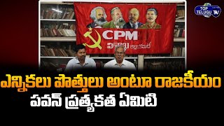 CPM Leader Madhu Sensational Comments About Janasena Party Chief Pawan Kalyan | Top Telugu TV