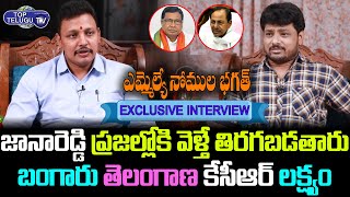 Nagarjuna Sagar MLA Nomula Bhagath Sensational Interview |KCR Vs Jana Reddy |Congress |Top Telugu TV