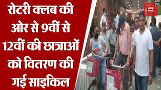 दिल्ली: रोटरी क्लब की ओर से 9वीं से 12वीं क्लास की छात्राओं को वितरण की गई साइकिल