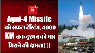 Agni-4 Missile: परमाणु शक्ति से लैस Agni-4 ballistic missile का सफ़ल परीक्षण,4 हजार किमी तक करेगी वार
