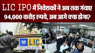 LIC IPO: सबसे बड़ा IPO लाने के बाद शेयर मार्केट में लिस्ट हुई LIC के हालात सुधरने का नहीं ले रहे नाम