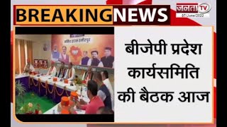 Himachal: BJP कार्यसमिति की बैठक, CM जयराम, अनुराग ठाकुर समेत बड़े नेता होंगे शामिल