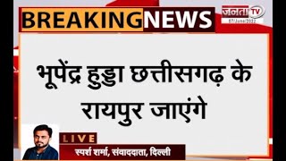 BREAKING NEWS: भूपेंद्र हुड्डा जाएंगे रायपुर || Haryana Congress || Rajya Sabha Election 2022 ||
