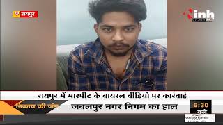 Chhattisgarh News || Raipur में मारपीट के वायरल Video पर कार्रवाई,Police ने 6 लोगों को किया गिरफ्तार