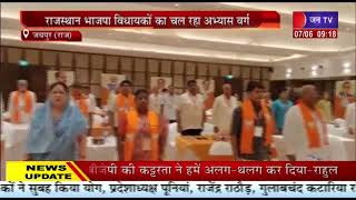 Rajasthan Rajya Sabha Chuanv | राज्यसभा चुनाव का रण, राजस्थान भाजपा विधायकों का होटल में अभ्यास वर्ग