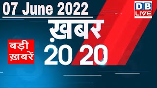 07 June 2022 | अब तक की बड़ी ख़बरें | Top 20 News | Breaking news | Latest news in hindi #dblive