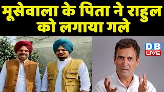 Moosewala के पिता ने Rahul को लगाया गले | Punjab की AAP Sarkar कानून व्यवस्था में हुई फेल-Rahul |