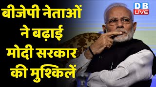 BJP नेताओं ने बढ़ाई Modi Sarkar की मुश्किलें | Tejasvi Surya ने Modi Sarka को मुश्किल में डाला |