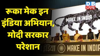 रूका Make in India Abhiyan, Modi Sarkar परेशान | Make in India Abhiyan को बढ़ावा देने की कोशिश |