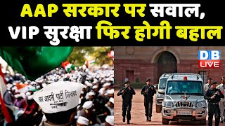 AAP Sarkar पर सवाल, VIP सुरक्षा फिर होगी बहाल | Bhagwant Mann | sidhu moose wala news | punjab news