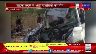 Gudamalani (Barmer) News | सड़क हादसे में आठ बरातियों की मौत, कार और ट्रक के बीच हुई भिड़त | JAN TV