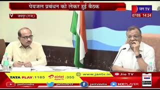 Jaipur News | पेयजल प्रबंधन को लेकर हुई बैठक, पीएचईडी एसीएस डॉ. सुबोध अग्रवाल ने ली बैठक | JAN TV