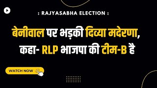 Hanuman Beniwal से Divya Maderna की तकरार'! | कहा- RLP भाजपा की टीम-B है