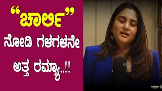 Ramya First Reaction on 777 Charlie | Rakshith Shetty | Top Kannada TV