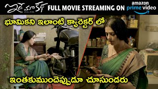 Watch Idhe Maa Katha Full Movie On Amazon Prime Video | భూమిక ని ఇలాంటి క్యారెక్టర్ లో | Bhumika