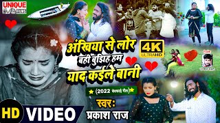 #Video 2022 प्यार में रुला देने वाली बेवफाई #अंखिया से लोर बही बुझिह हम याद कईले बानी #Prakash Raj
