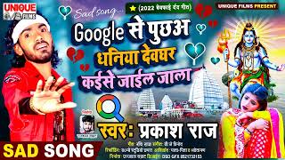 #Viral बेवफ़ाई बोलबम का सबसे तेजी वायरल सांग #Google से पूछअ धनिया देवघर कईसे जाईल जाला#Prakash Raj