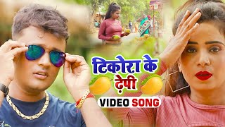 #Video - टिकोर के ढेपी - Ankit Kumar Maurya - Tikora Ke Dhepi - Bhojpuri Hit Song 2022