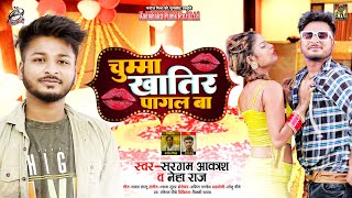 #Neha Raj | चुम्मा खातिर पागल बा | #Sargam Akash | Chumma Khatir Pagal Ba | New Hit Song 2022