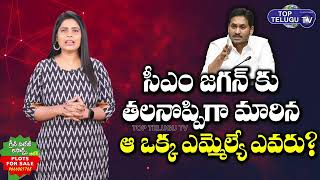 Giddalur MLA Anna Rambabu VS CM Jagan | YCP MLA Vs AP CM Jagan | AP Politics |AP News |Top Telugu TV
