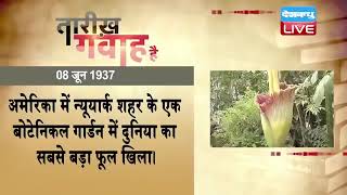 08 June 2022 | आज का इतिहास Today History | Tareekh Gawah Hai | Current Affairs In Hindi | #DBLIVE