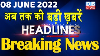 08 June 2022 | latest news, headline in hindi, Top10 News| india news | breaking news | #DBLIVE
