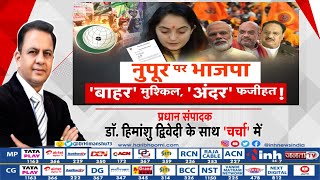 Charcha || नुपूर पर भाजपा : 'बाहर' मुश्किल, 'अंदर' फजीहत ! प्रधान संपादक Dr Himanshu Dwivedi के साथ