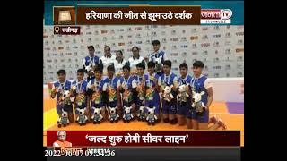 Khelo India Youth Games: हरियाणा की छोरियों का जादू, कबड्डी में जीता गोल्ड | Kabaddi | Janta Tv |