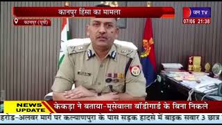 Kanpur Violence Case | पुलिस कमिश्नर विजय सिंह मीणा ने कहा- अब तक 50 लोगों को किया गिरफ्तार
