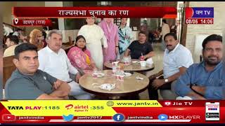 Udaipur News | राज्यसभा चुनाव का रण, कांग्रेस और समर्थक प्रत्याशियों की बाड़ेबंदी | JAN TV