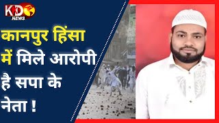 Kanpur Violence : क्या कानपुर दंगे के पीछे सपा का हाथ है? | Samajwadi Party || #KKDNews