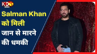 Salman Khan को मिली जान से मारने की धमकी, मूसेवाला जैसा हाल करने की कही गई बात!! || #KKDNews