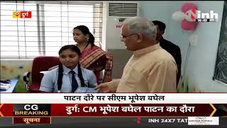 Chhattisgarh News || CM Bhupesh Baghel पाटन दौरे पर, बच्चों से पूछे सवाल