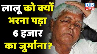 Lalu Yadav को आचार संहिता मामले में बड़ी राहत | Bihar news | breaking news | latest news | #dblive