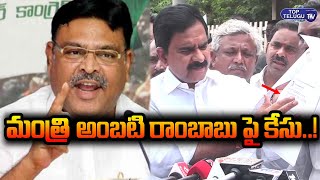 మంత్రి అంబటి రాంబాబుపై కేసు..! Devineni Uma Case File Aganist Minister Ambati Rambabu| Top Telugu TV