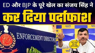 ED और BJP के पूरे खेल का Sanjay Singh ने कर दिया पर्दाफाश | Satyendar Jain Arrest