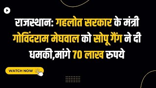 Rajasthan: Gehlot सरकार के मंत्री Govind Ram Meghwal को SOPU गैंग ने दी धमकी, मांगे 70लाख रुपये