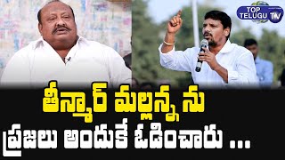 minister gangula kamalakar about teenmar mallanna | Top Telugu TV