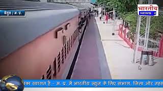 बैतूल : चलती ट्रेन में चढ़ रही महिला गिरी, आरपीएफ के दो  आरक्षको की सूझ बुझ से बची जान। #bn #mp