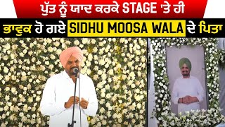 ਪੁੱਤ ਨੂੰ ਯਾਦ ਕਰਕੇ Stage 'ਤੇ ਹੀ ਭਾਵੁਕ ਹੋ ਗਏ Sidhu Moosa Wala ਦੇ ਪਿਤਾ