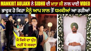 Mankirt Aulakh ਨੇ Sidhu ਦੀ ਮਾਤਾ ਜੀ ਨਾਲ ਪਾਈ Video ਭਾਵੁਕ ਹੋ ਕਿਹਾ ਮੈਨੂੰ ਆਪ ਸਾਲ ਤੋਂ ਧਮਕੀਆਂ ਆ ਰਹੀਆਂ