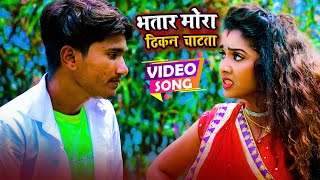 #video  || भतार मोरा ढिकन चाटता || Afjal Brother || Bhataar Mora Dhikhan Chahtata | New Song 2022