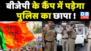 BJP के कैंप में पड़ेगा पुलिस का छापा ! Rajya Sabha Election में Congress का बड़ा दांव | #DBLIVE